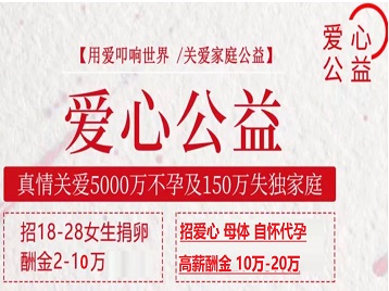 醴陵捐卵助孕生子 爱心志愿者招募